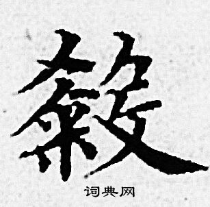 赵孟頫写的殺 赵孟頫写的殺