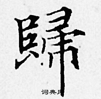 赵孟頫写的歸 赵孟頫写的歸