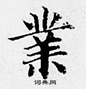 趙孟頫寫的業字_趙孟頫業字寫法_趙孟頫業書法圖片_詞典網