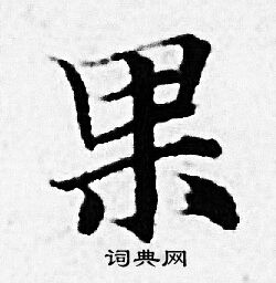 赵孟頫写的果 赵孟頫写的果