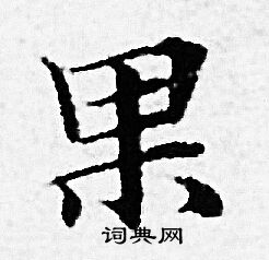 赵孟頫写的果 赵孟頫写的果