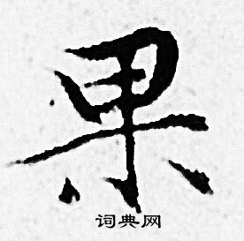 赵孟頫写的果 赵孟頫写的果