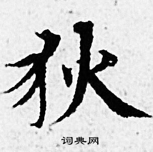 赵孟頫写的狄 赵孟頫写的狄