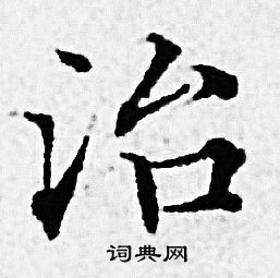赵孟頫写的治