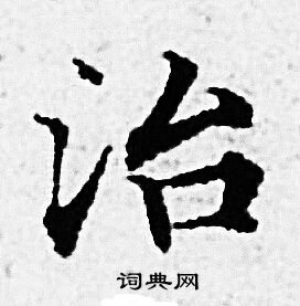 赵孟頫写的治