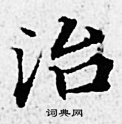 赵孟頫写的治