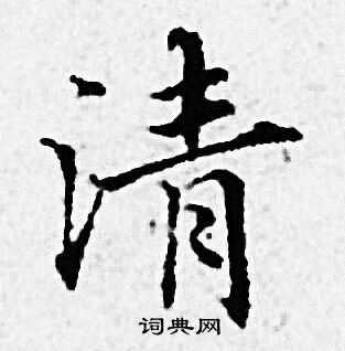 清小楷书法字典