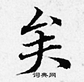 赵孟頫写的矣 赵孟頫写的矣