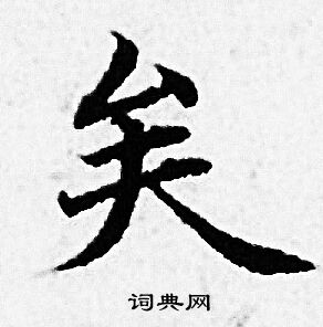 赵孟頫写的矣 赵孟頫写的矣