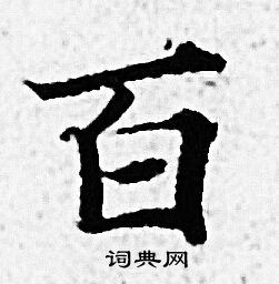 赵孟頫写的百 赵孟頫写的百