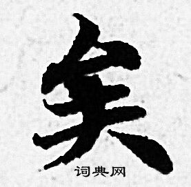 赵孟頫写的矣 赵孟頫写的矣