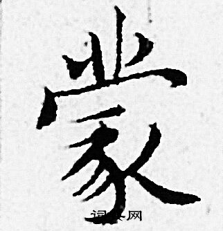 赵孟頫写的蒙 赵孟頫写的蒙