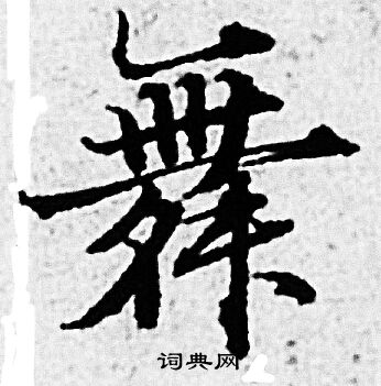 舞毛笔字楷书图片