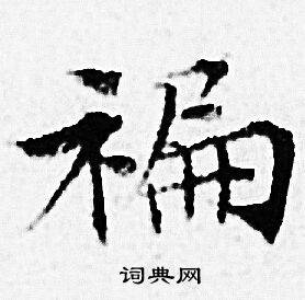 赵孟頫写的褊 赵孟頫写的褊