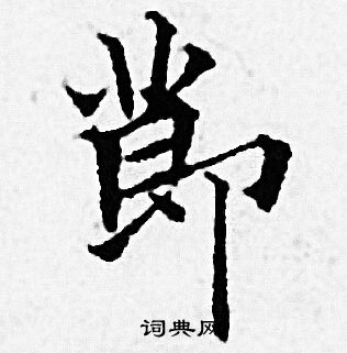 赵孟頫写的莭 赵孟頫写的莭