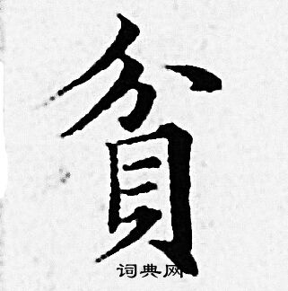 赵孟頫写的楷书舄字