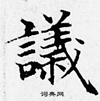 赵孟頫写的議 赵孟頫写的議