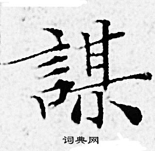 赵孟頫写的謀 赵孟頫写的謀