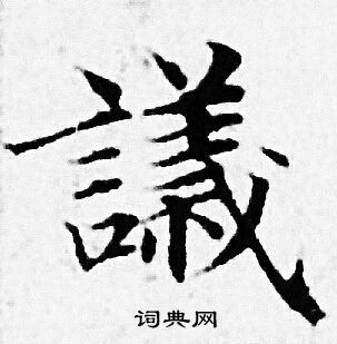 赵孟頫写的議 赵孟頫写的議