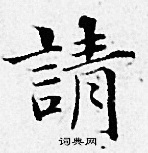 赵孟頫写的請 赵孟頫写的請