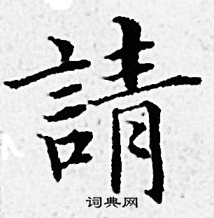 赵孟頫写的請 赵孟頫写的請