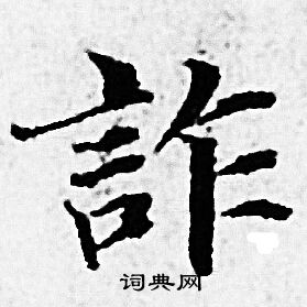 赵孟頫写的詐