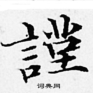 谨小楷书法字典