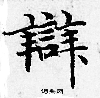 赵孟頫写的辯 赵孟頫写的辯