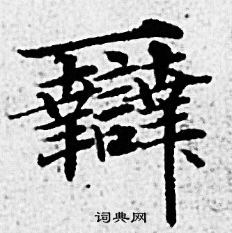 赵孟頫写的辯 赵孟頫写的辯