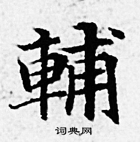 赵孟頫写的輔 赵孟頫写的輔