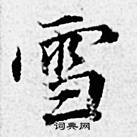 赵孟頫写的雪 赵孟頫写的雪