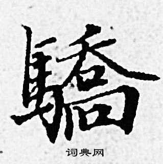 趙孟頫寫的兼字_趙孟頫兼字寫法_趙孟頫兼書法圖片_詞典網