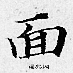 面小楷书法字典