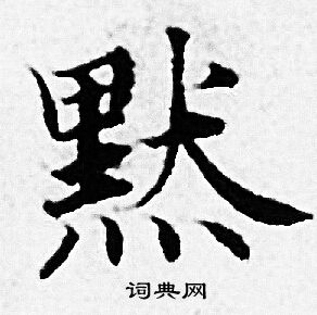 默字的艺术字图片图片