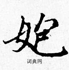 㚿怎么写好看,㚿书法图片
