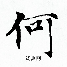 赵孟頫写的何 赵孟頫写的何