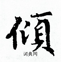 赵孟頫写的傾 赵孟頫写的傾