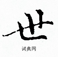 世字小楷写法