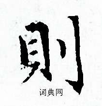 赵孟頫写的則 赵孟頫写的則