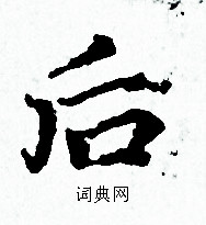 赵孟頫写的后 赵孟頫写的后