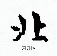 赵孟頫写的北 赵孟頫写的北