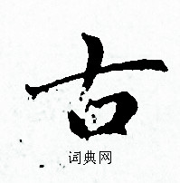 古小楷书法字典