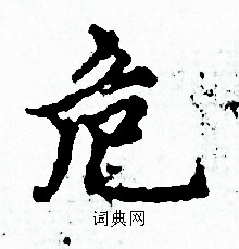 赵孟頫写的危 赵孟頫写的危