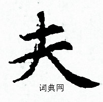 赵孟頫写的夫 赵孟頫写的夫