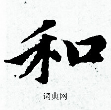 赵孟頫写的和 赵孟頫写的和