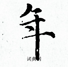 赵孟頫写的年 赵孟頫写的年