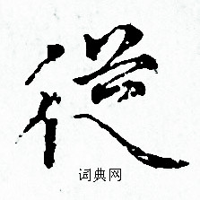 赵孟頫写的從 赵孟頫写的從