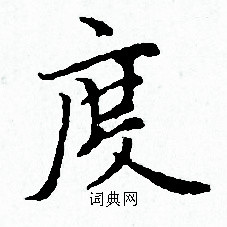 赵孟頫写的度 赵孟頫写的度