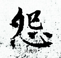 怨小楷书法字典