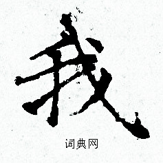 赵孟頫写的我 赵孟頫写的我